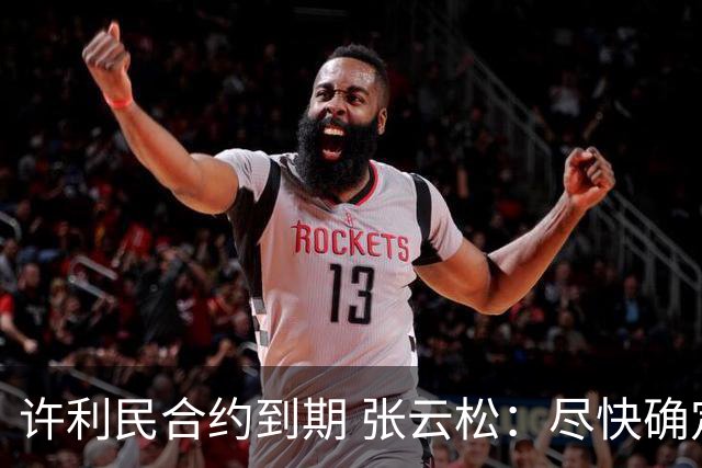 许利民合约到期 张云松：尽快确定首钢主帅人选