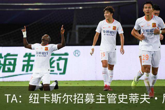 TA：纽卡斯尔招募主管史蒂夫·尼克森即将离开俱乐部